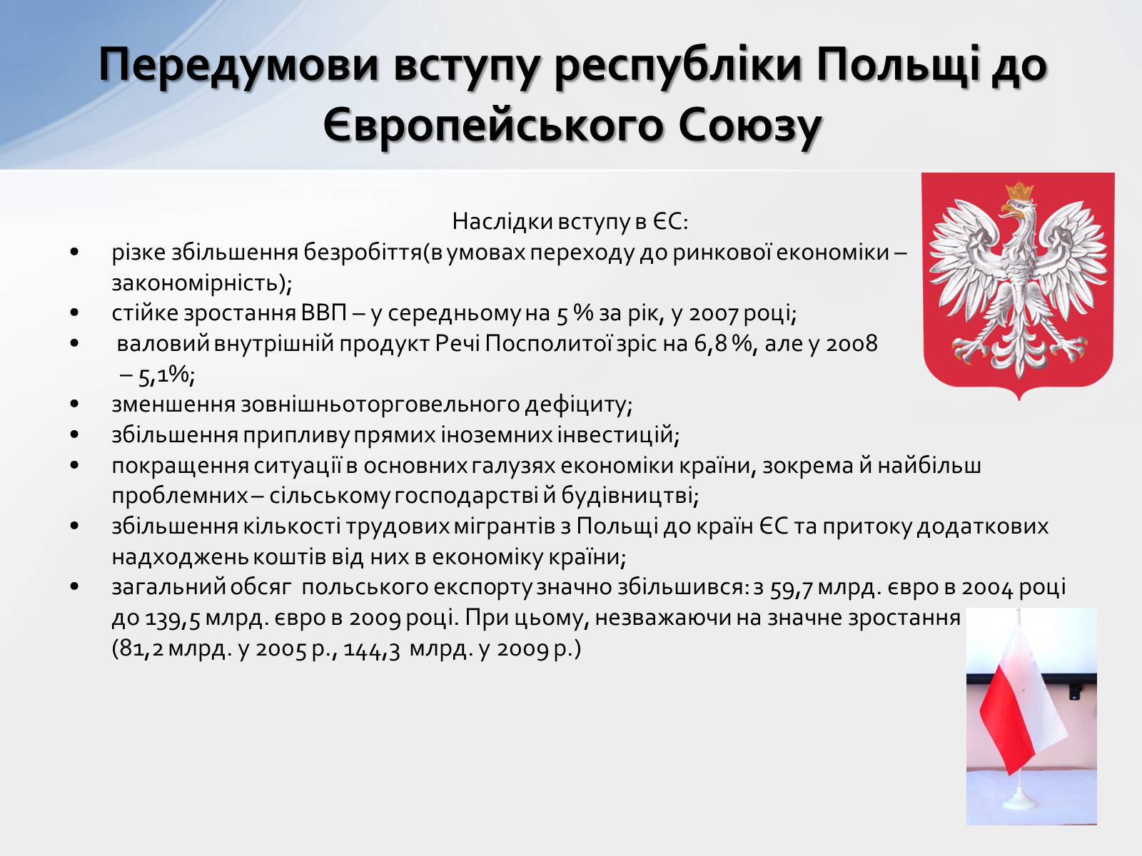 Презентація на тему «Наслідки інтеграції країн Західної Європи до ЄС» - Слайд #6