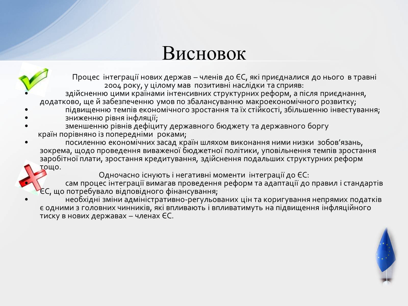 Презентація на тему «Наслідки інтеграції країн Західної Європи до ЄС» - Слайд #7