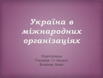 Презентація на тему «Україна в міжнародних організаціях»