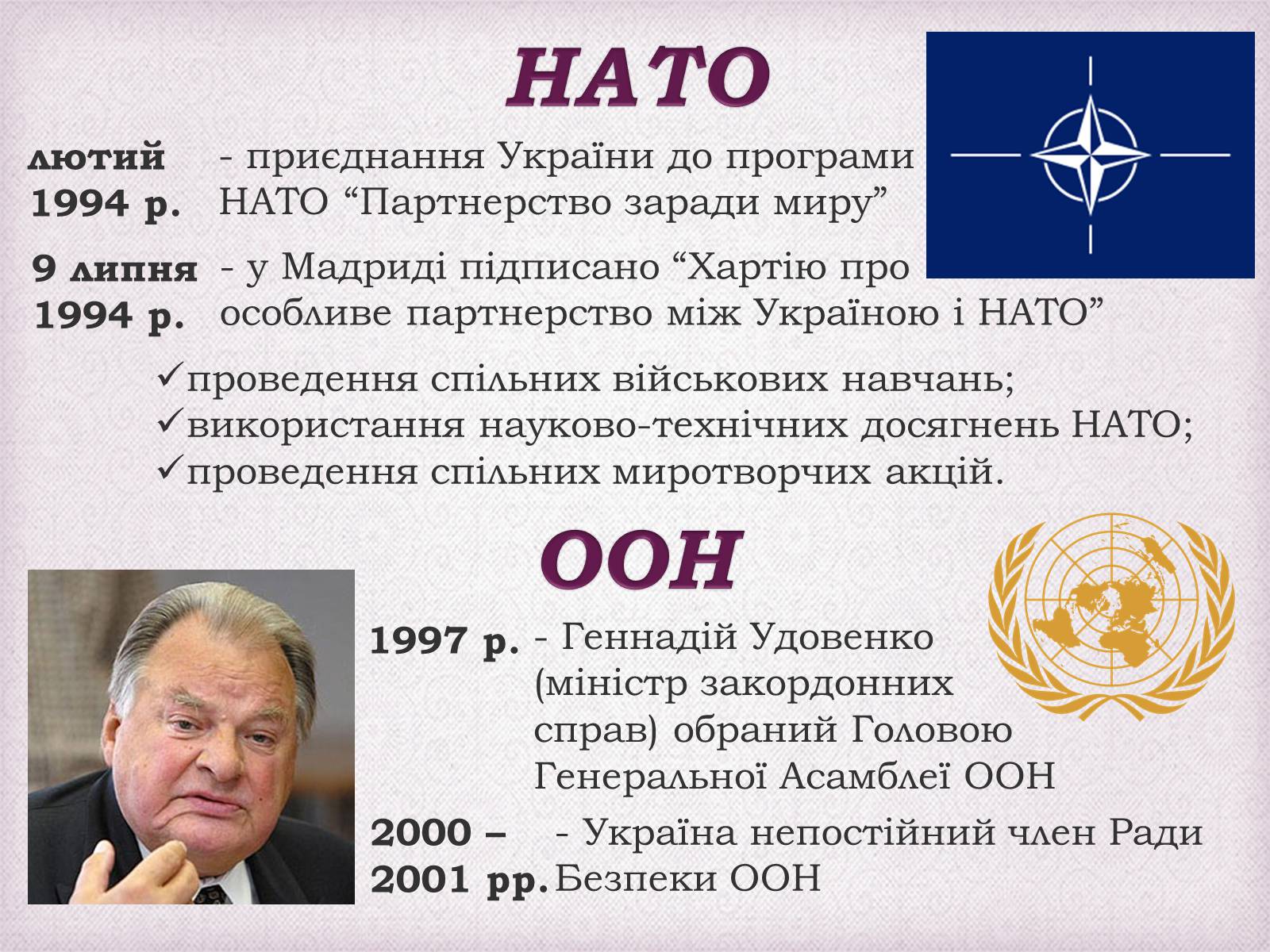 Презентація на тему «Україна в міжнародних організаціях» - Слайд #7