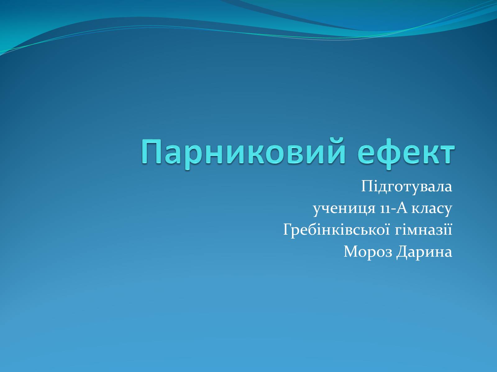 Презентація на тему «Парниковий ефект» (варіант 12) - Слайд #1