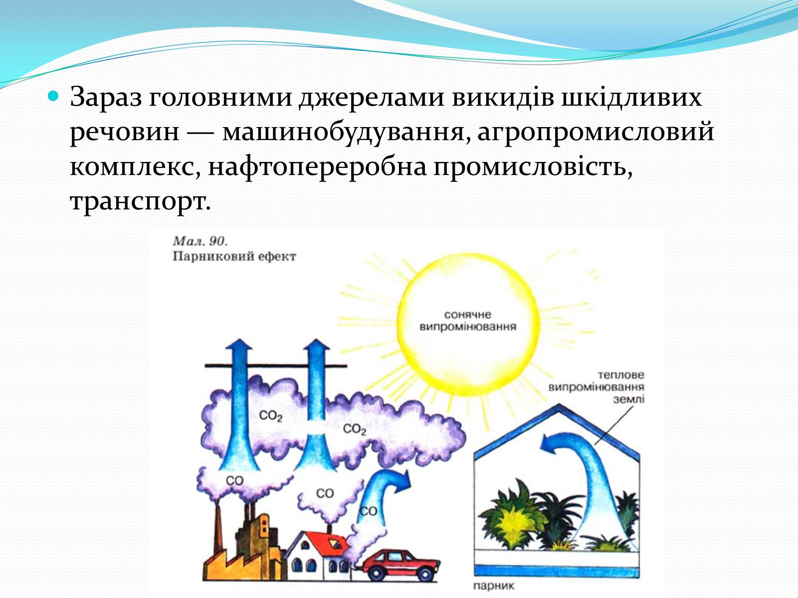 Презентація на тему «Парниковий ефект» (варіант 12) - Слайд #11