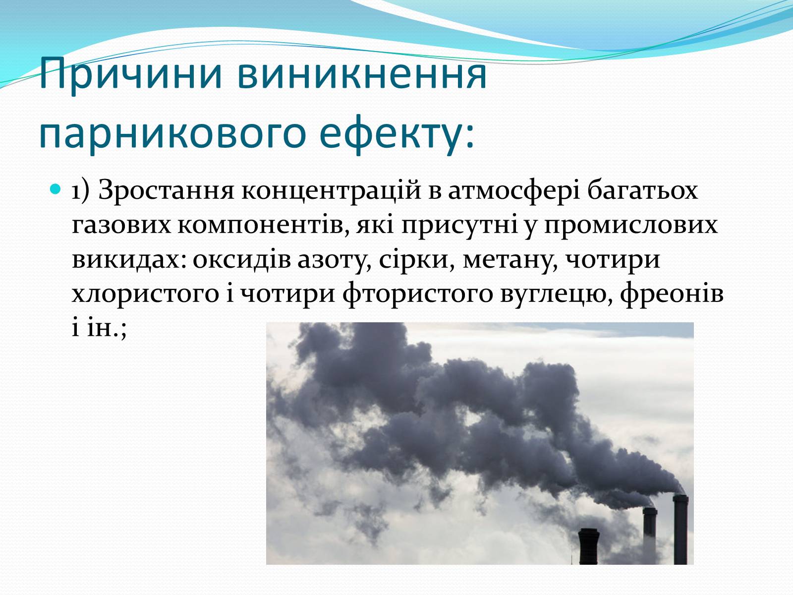 Презентація на тему «Парниковий ефект» (варіант 12) - Слайд #5