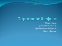 Презентація на тему «Парниковий ефект» (варіант 12)