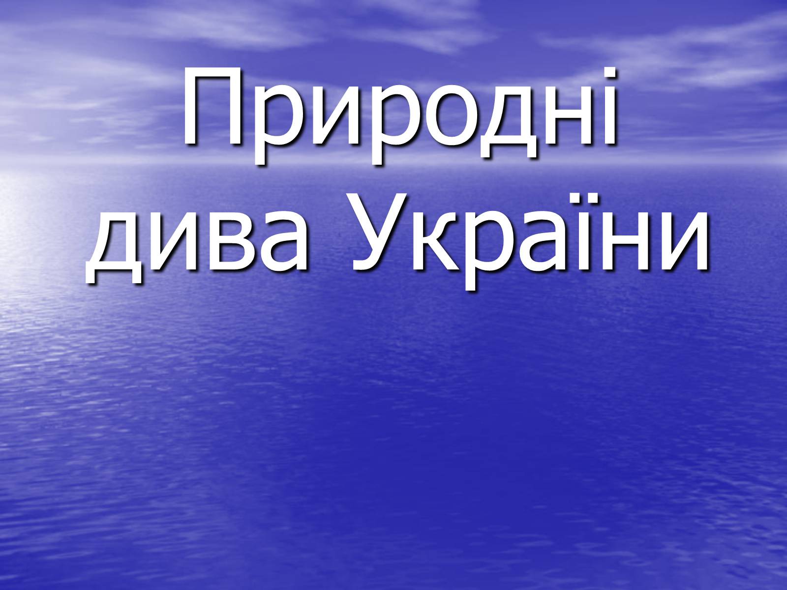 Презентація на тему «Природні дива України» - Слайд #1