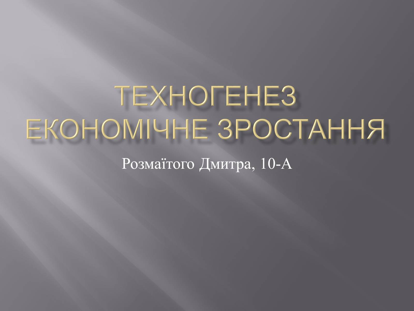 Презентація на тему «Техногенез економічне зростання» - Слайд #1