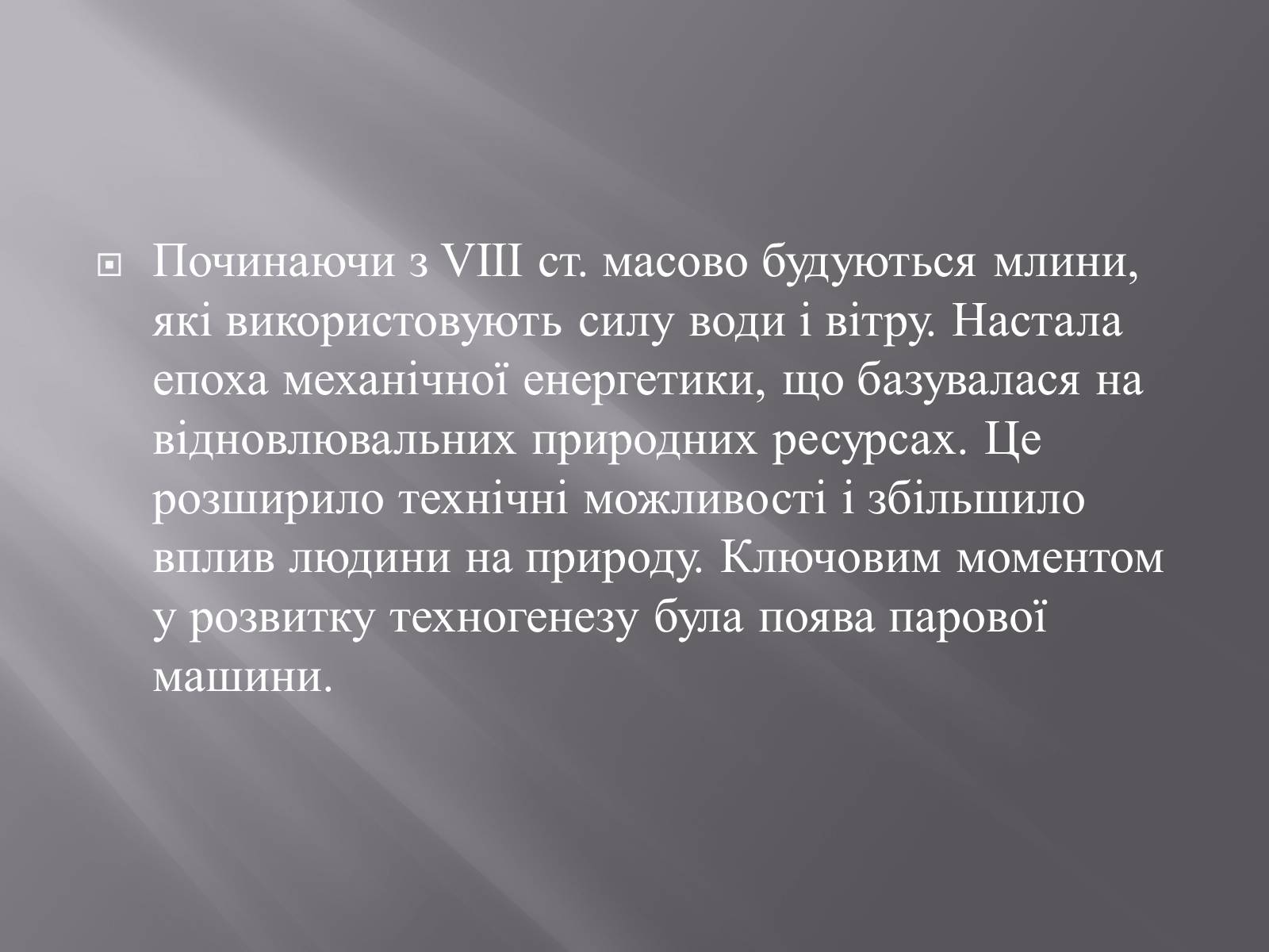 Презентація на тему «Техногенез економічне зростання» - Слайд #11