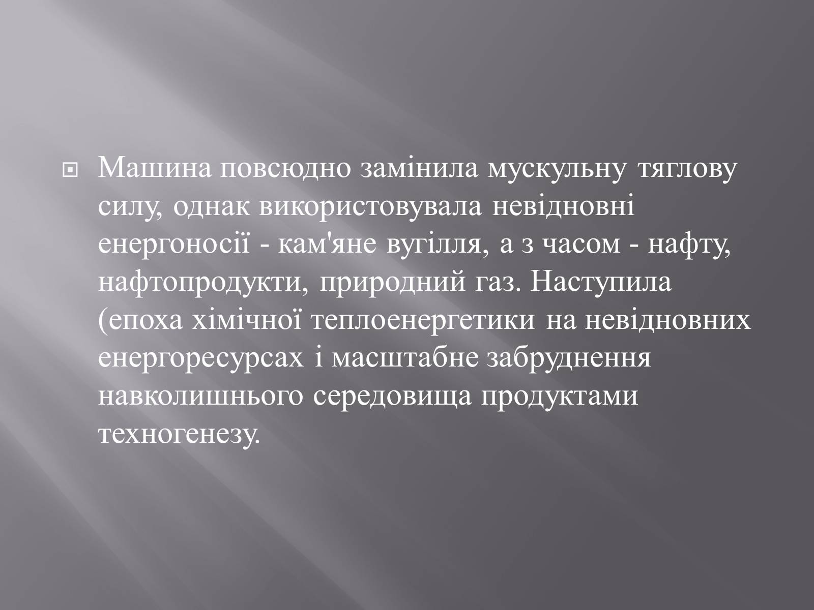 Презентація на тему «Техногенез економічне зростання» - Слайд #12