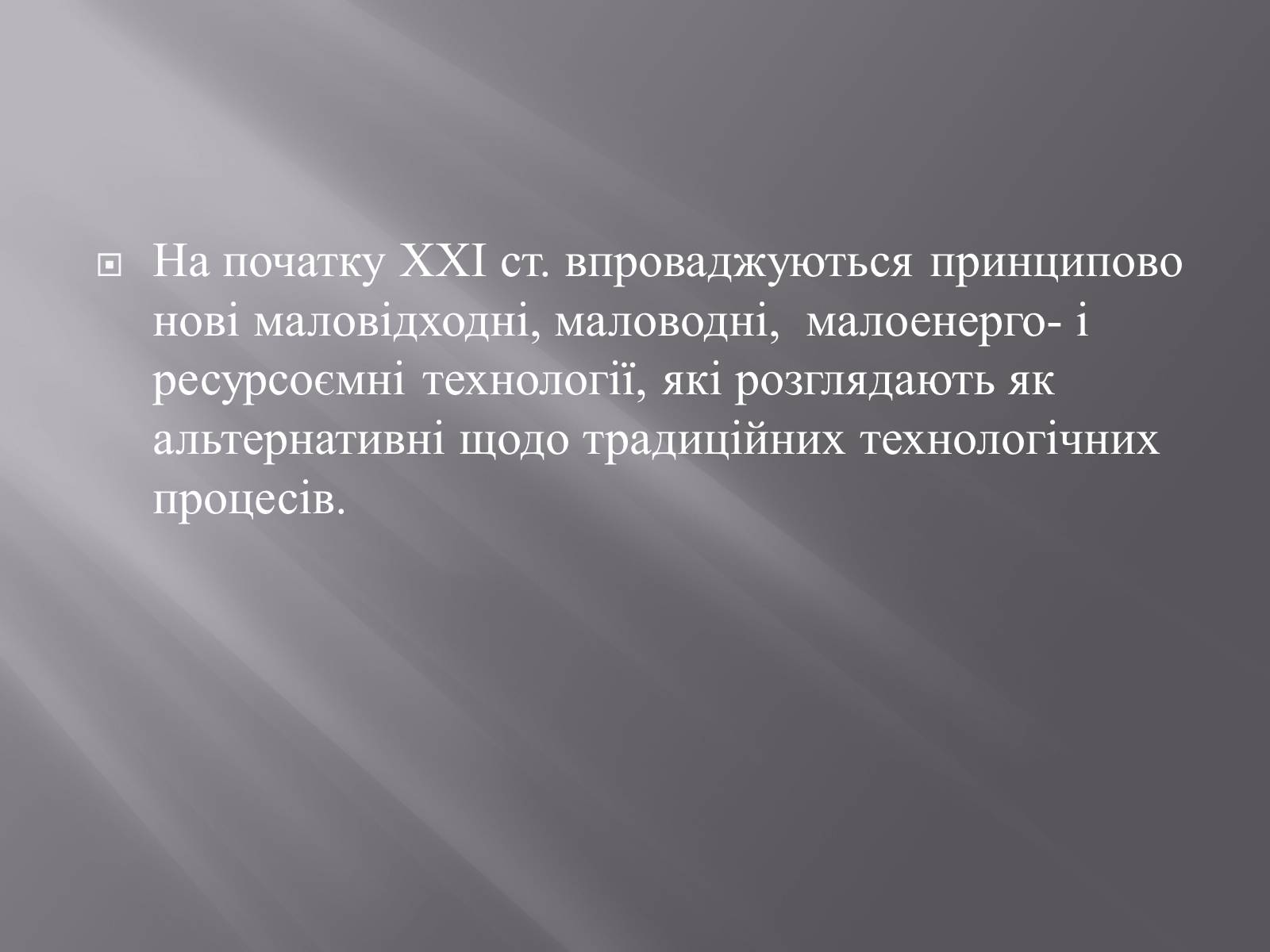 Презентація на тему «Техногенез економічне зростання» - Слайд #14