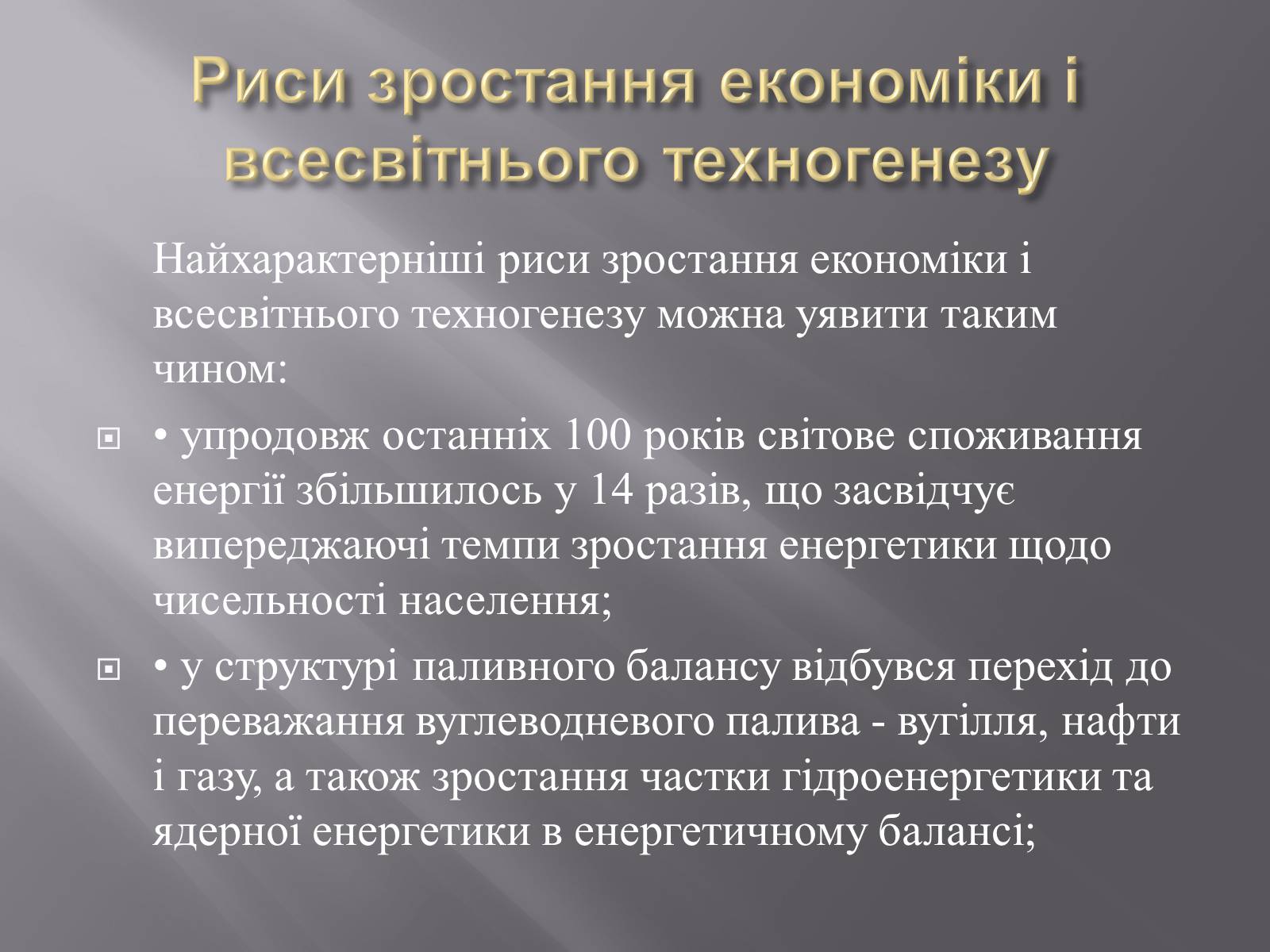 Презентація на тему «Техногенез економічне зростання» - Слайд #22