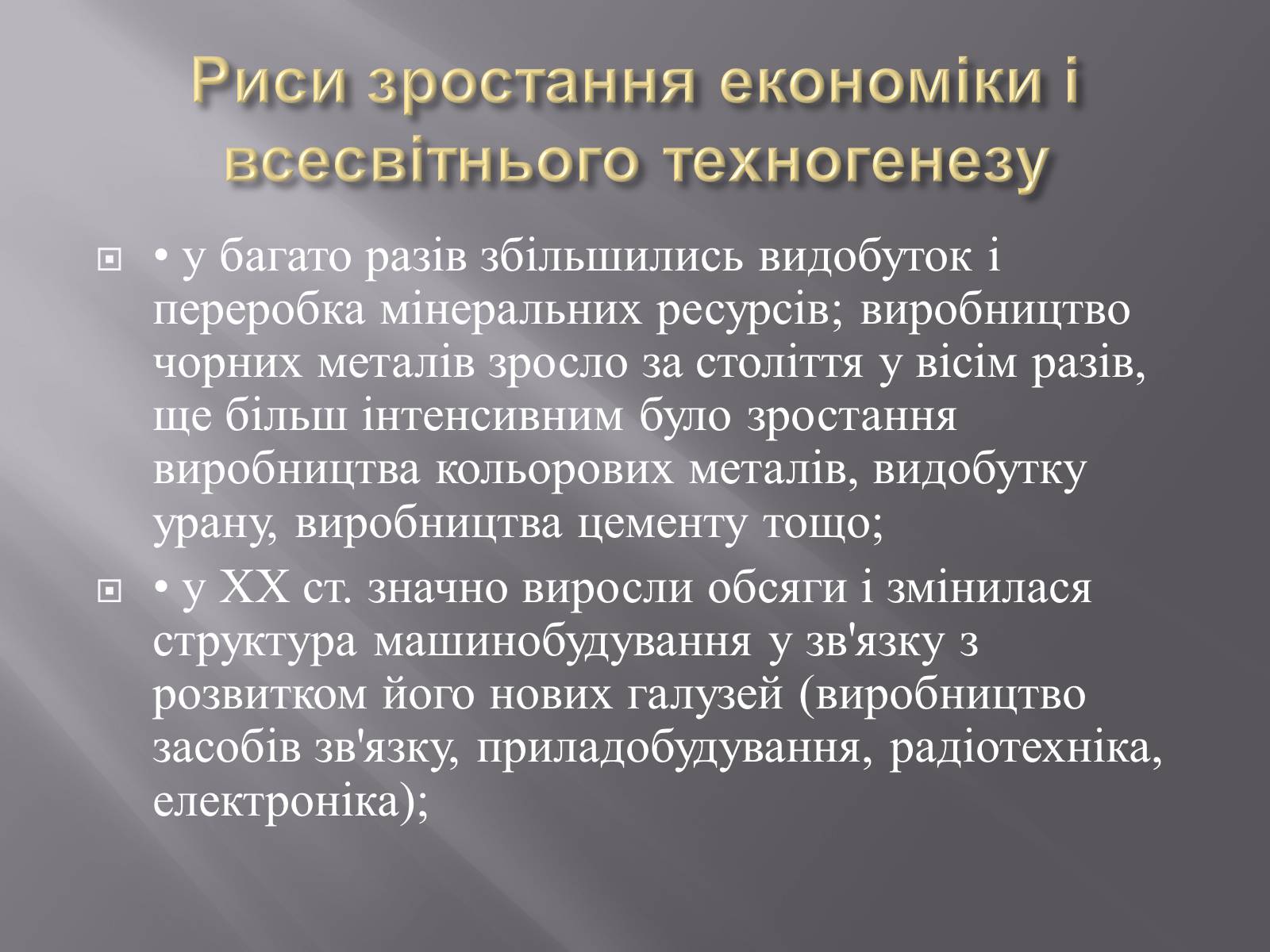 Презентація на тему «Техногенез економічне зростання» - Слайд #23