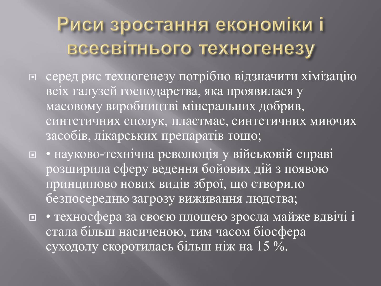 Презентація на тему «Техногенез економічне зростання» - Слайд #24