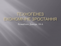 Презентація на тему «Техногенез економічне зростання»