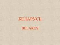 Презентація на тему «Беларусь» (варіант 1)