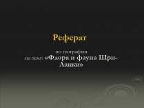 Презентація на тему «Флора и фауна Шри-Ланки»