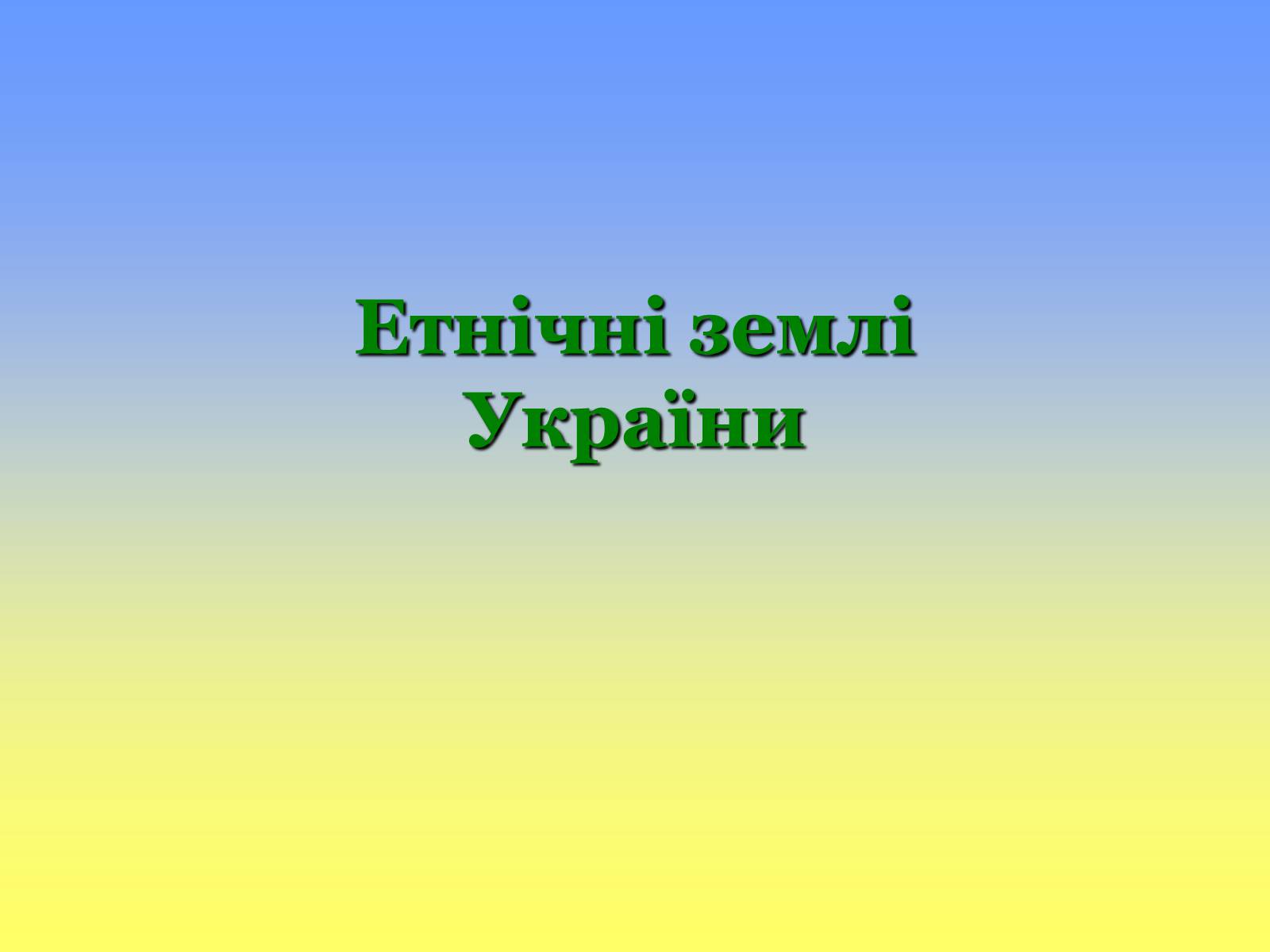 Презентація на тему «Етнічні землі України» - Слайд #1