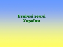 Презентація на тему «Етнічні землі України»