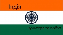 Презентація на тему «Індія» (варіант 13)