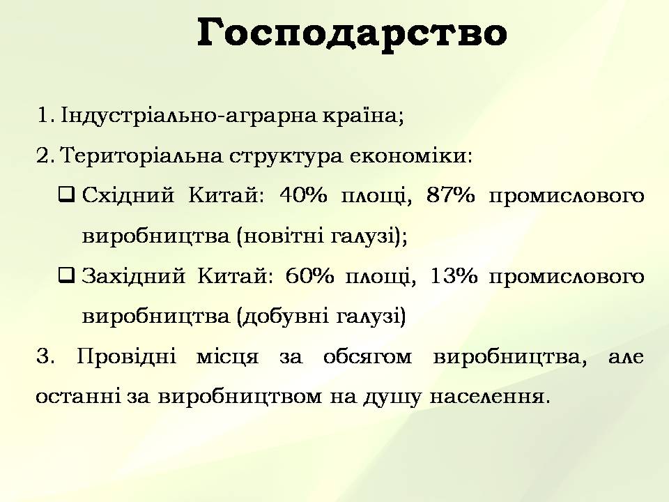 Презентація на тему «Китайська Народна Республіка» (варіант 5) - Слайд #24