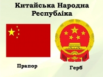 Презентація на тему «Китайська Народна Республіка» (варіант 5)