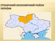 Презентація на тему «Столичний економічний район України»