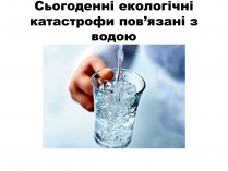 Презентація на тему «Сьогоденні екологічні катастрофи пов&#8217;язані з водою»