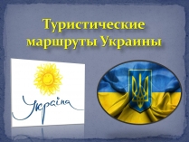 Презентація на тему «Туристические маршруты Украины»