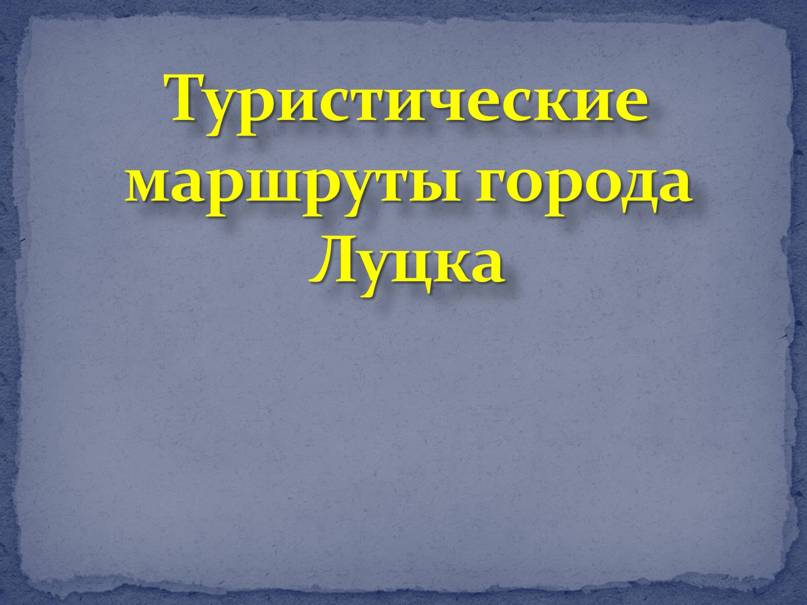 Презентація на тему «Туристические маршруты Украины» - Слайд #2