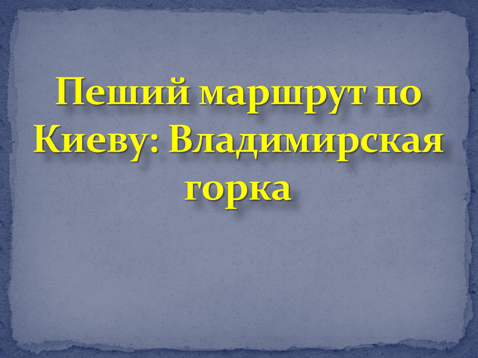 Презентація на тему «Туристические маршруты Украины» - Слайд #8