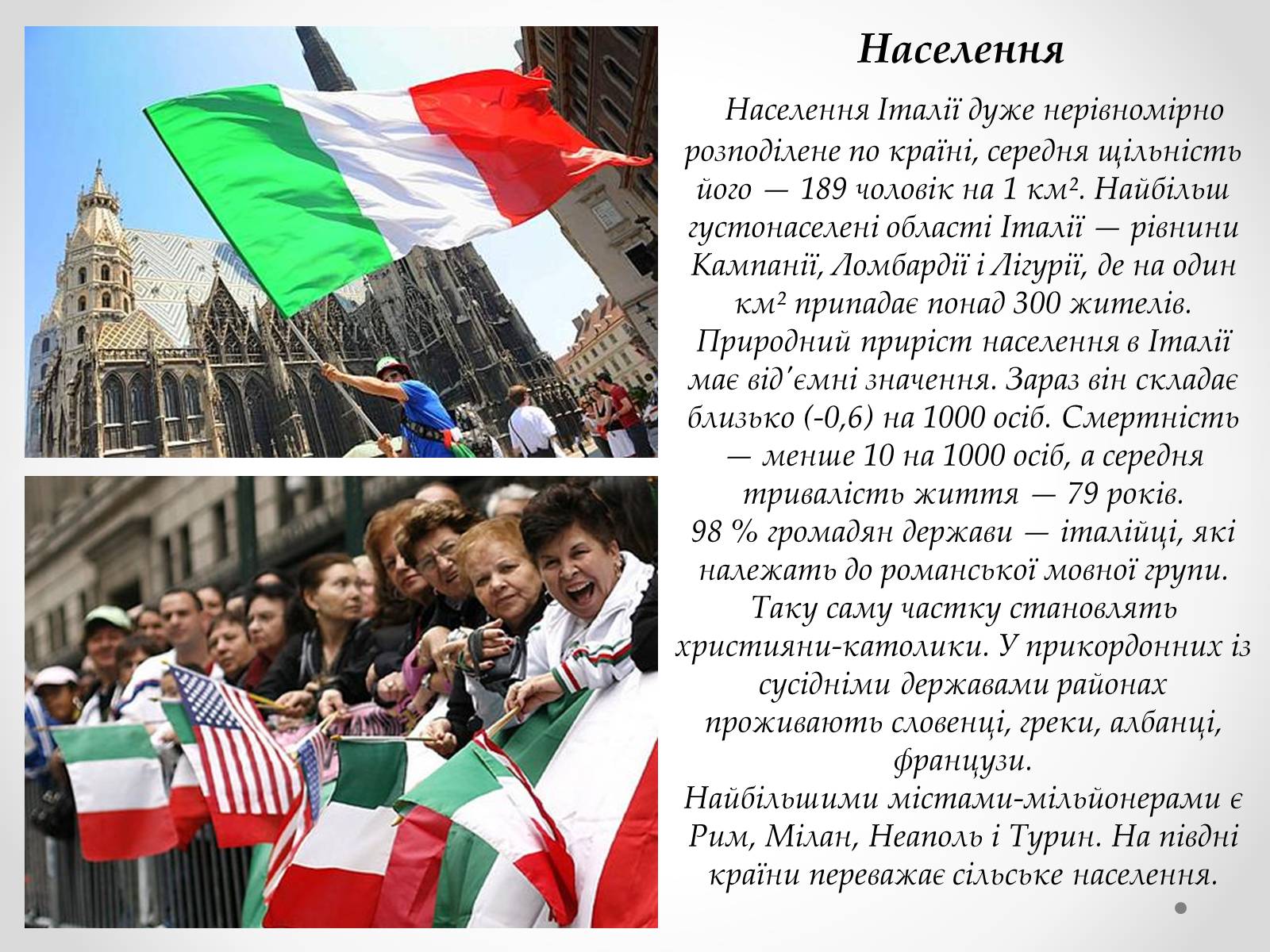 Презентація на тему «Італія» (варіант 34) - Слайд #6 Презентація на тему «Італія» (варіант 34) - Слайд #6