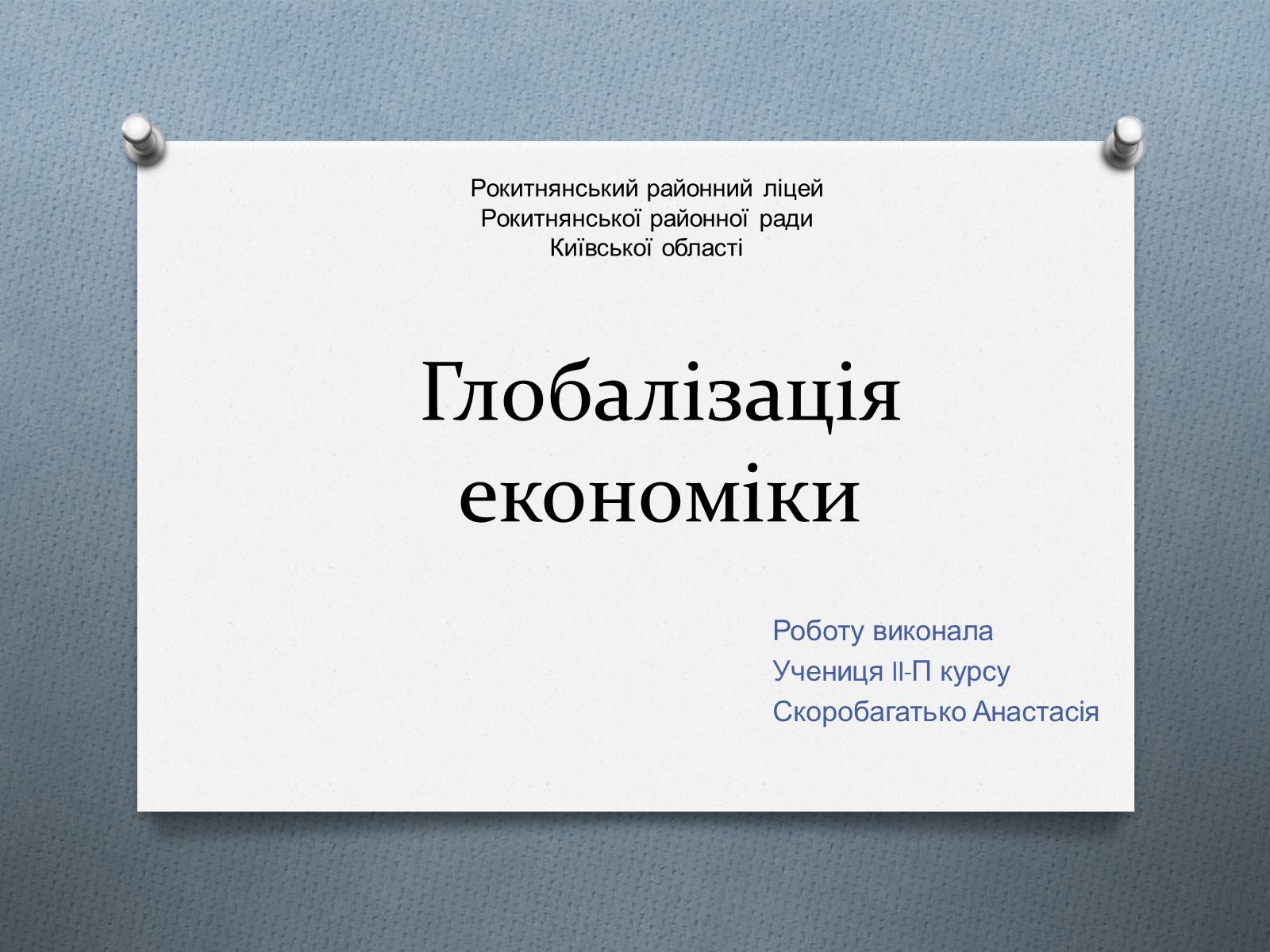 Презентація на тему «Глобалізація економіки» - Слайд #1