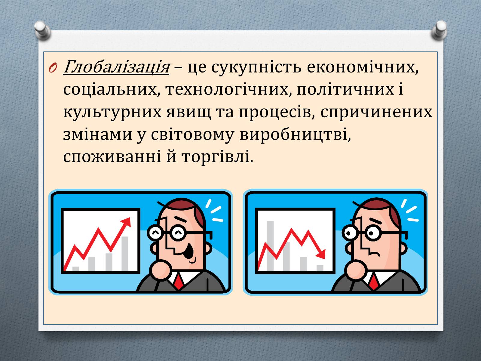 Презентація на тему «Глобалізація економіки» - Слайд #2