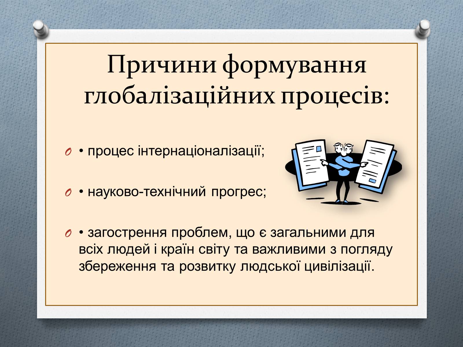 Презентація на тему «Глобалізація економіки» - Слайд #4