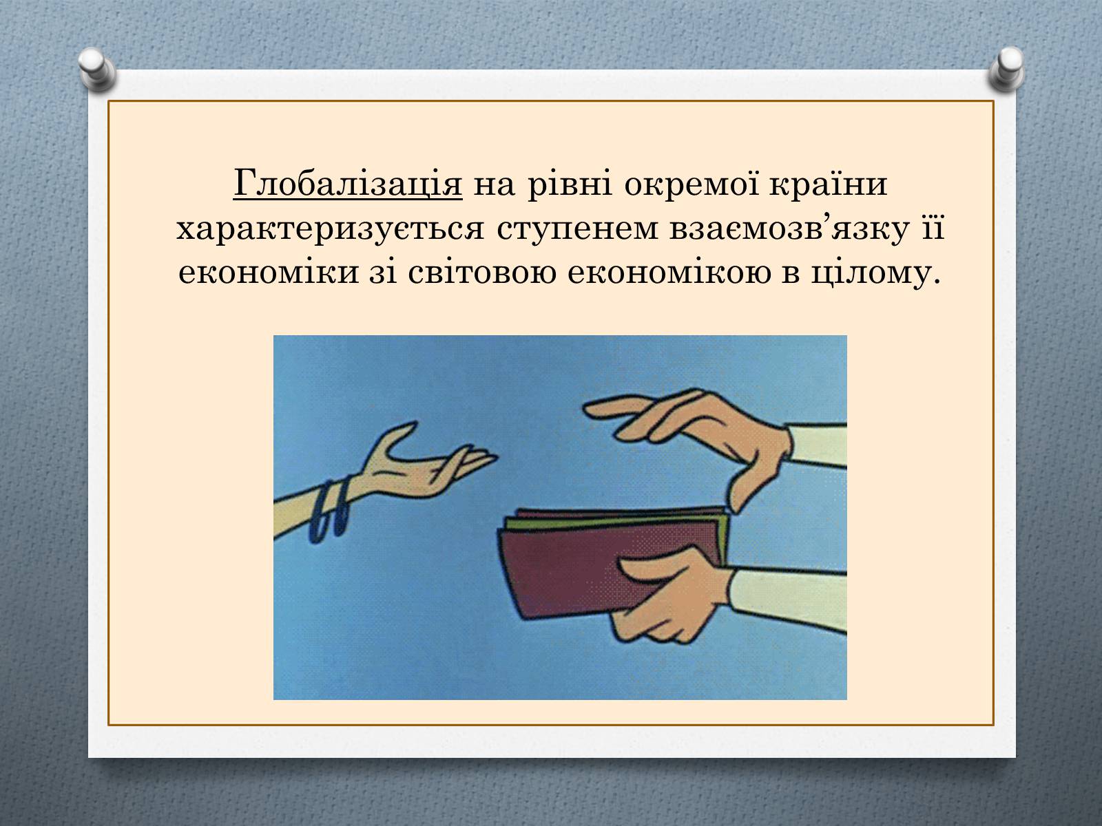 Презентація на тему «Глобалізація економіки» - Слайд #6