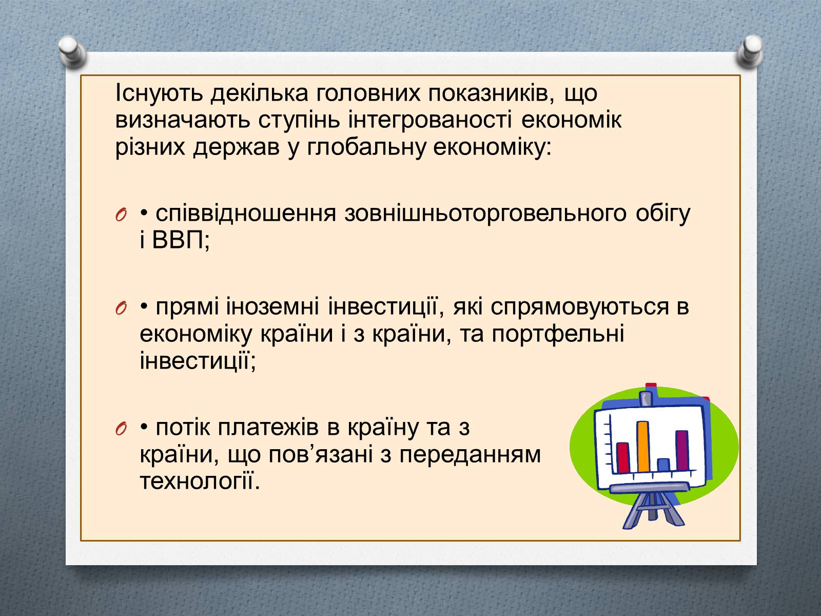 Презентація на тему «Глобалізація економіки» - Слайд #7