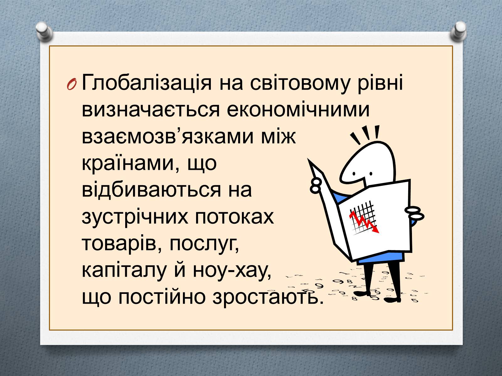 Презентація на тему «Глобалізація економіки» - Слайд #8