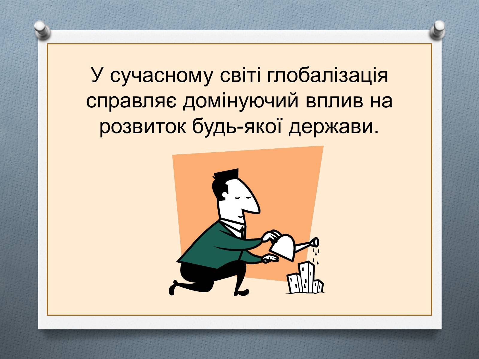 Презентація на тему «Глобалізація економіки» - Слайд #9