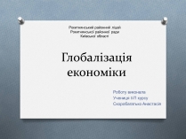 Презентація на тему «Глобалізація економіки»