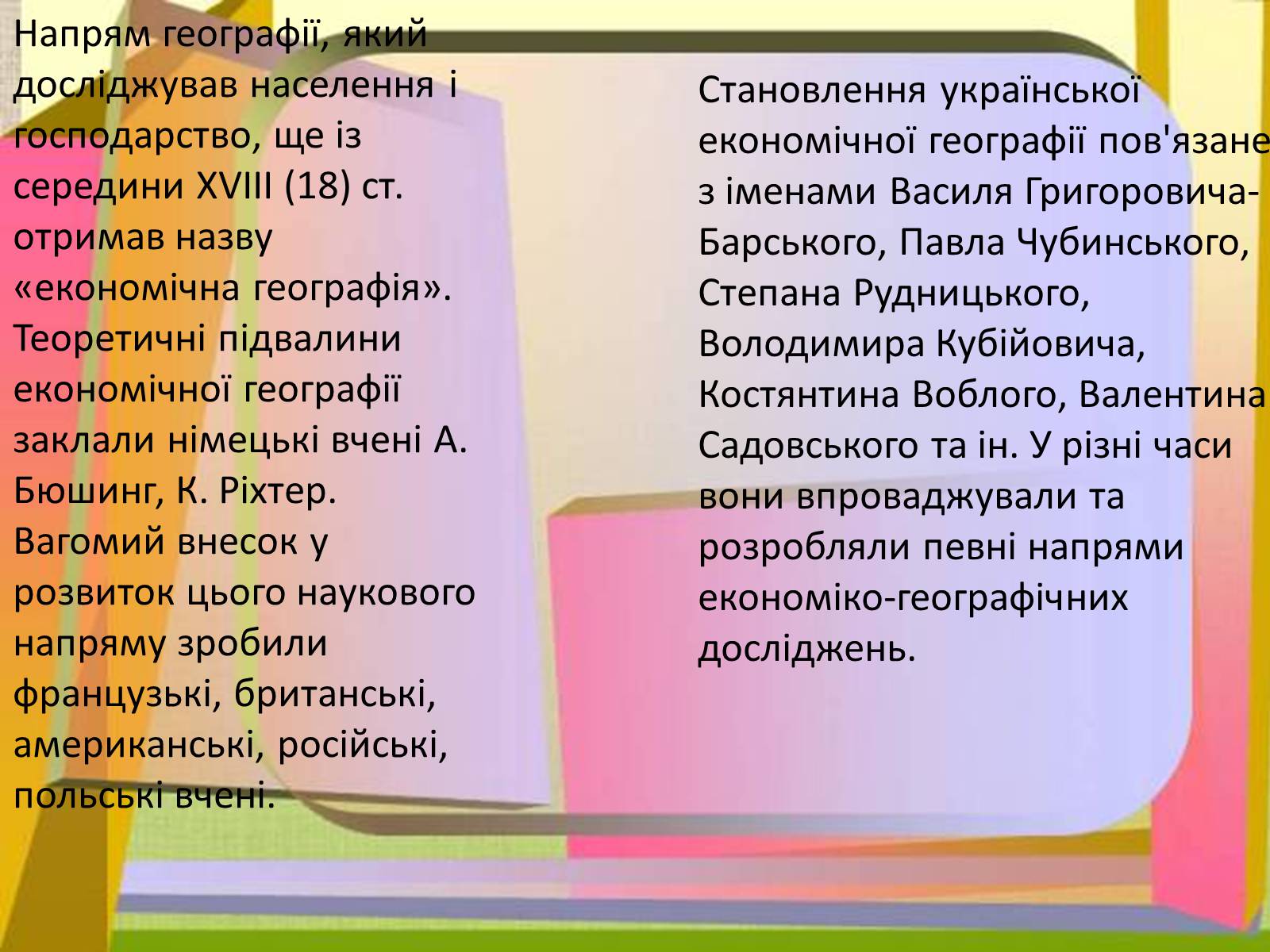 Презентація на тему «Учені-економгеографи та основні напрями економіко-географічних досліджень» - Слайд #2