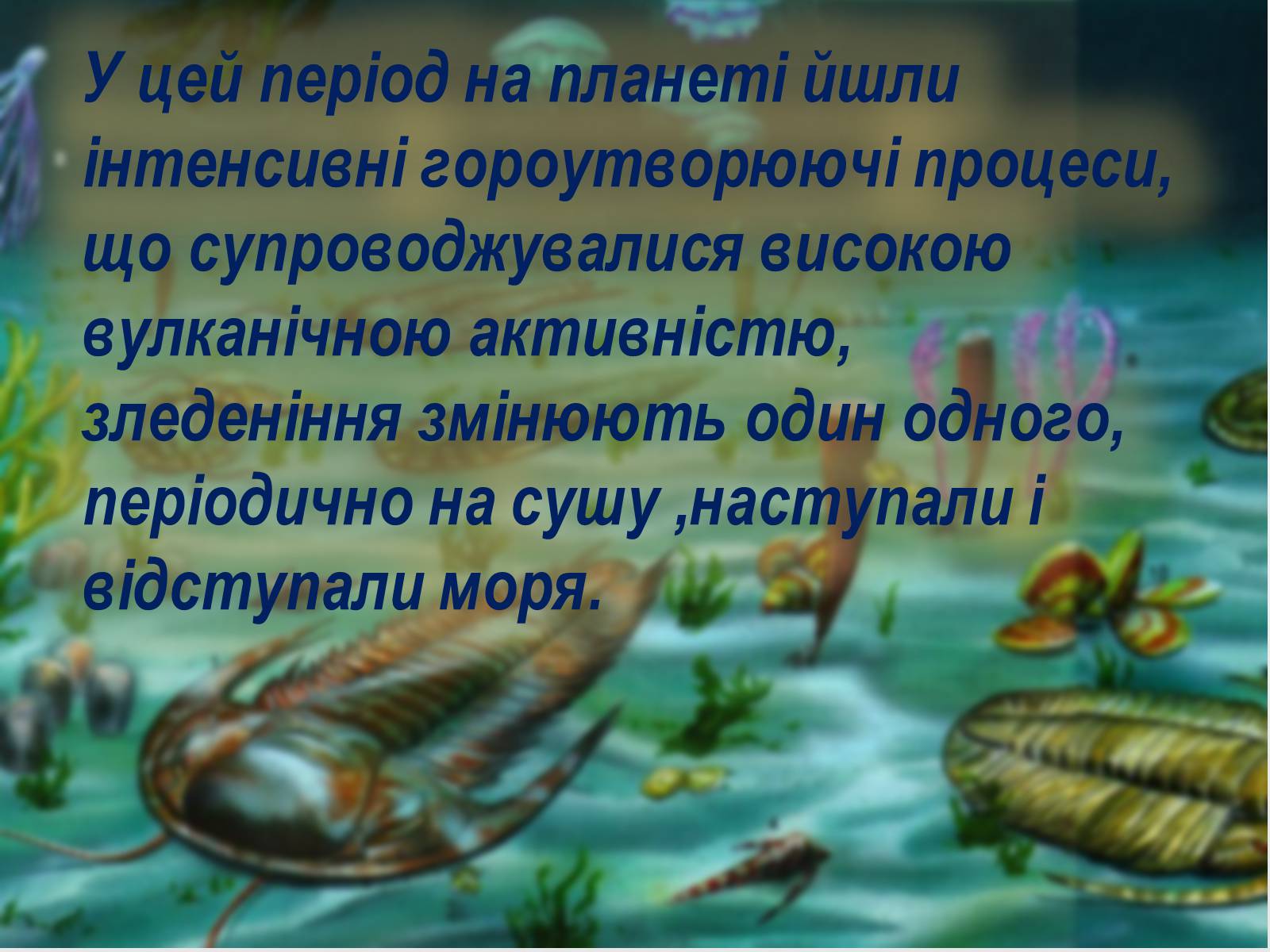 Презентація на тему «Палеозойска эра» - Слайд #3