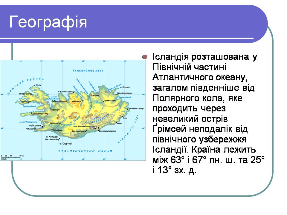 Презентація на тему «Ісландія» (варіант 3) - Слайд #2