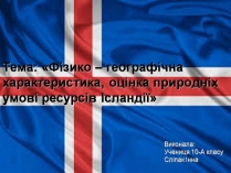 Презентація на тему «Ісландія» (варіант 3)