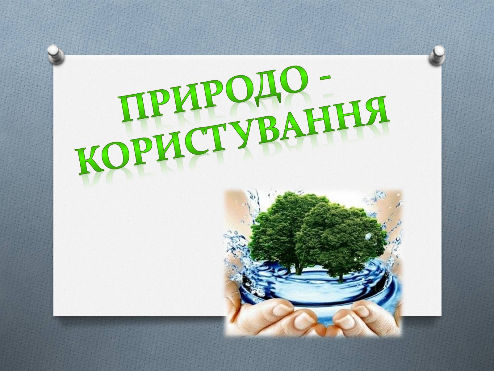 Презентація на тему «Природо -користування» - Слайд #1