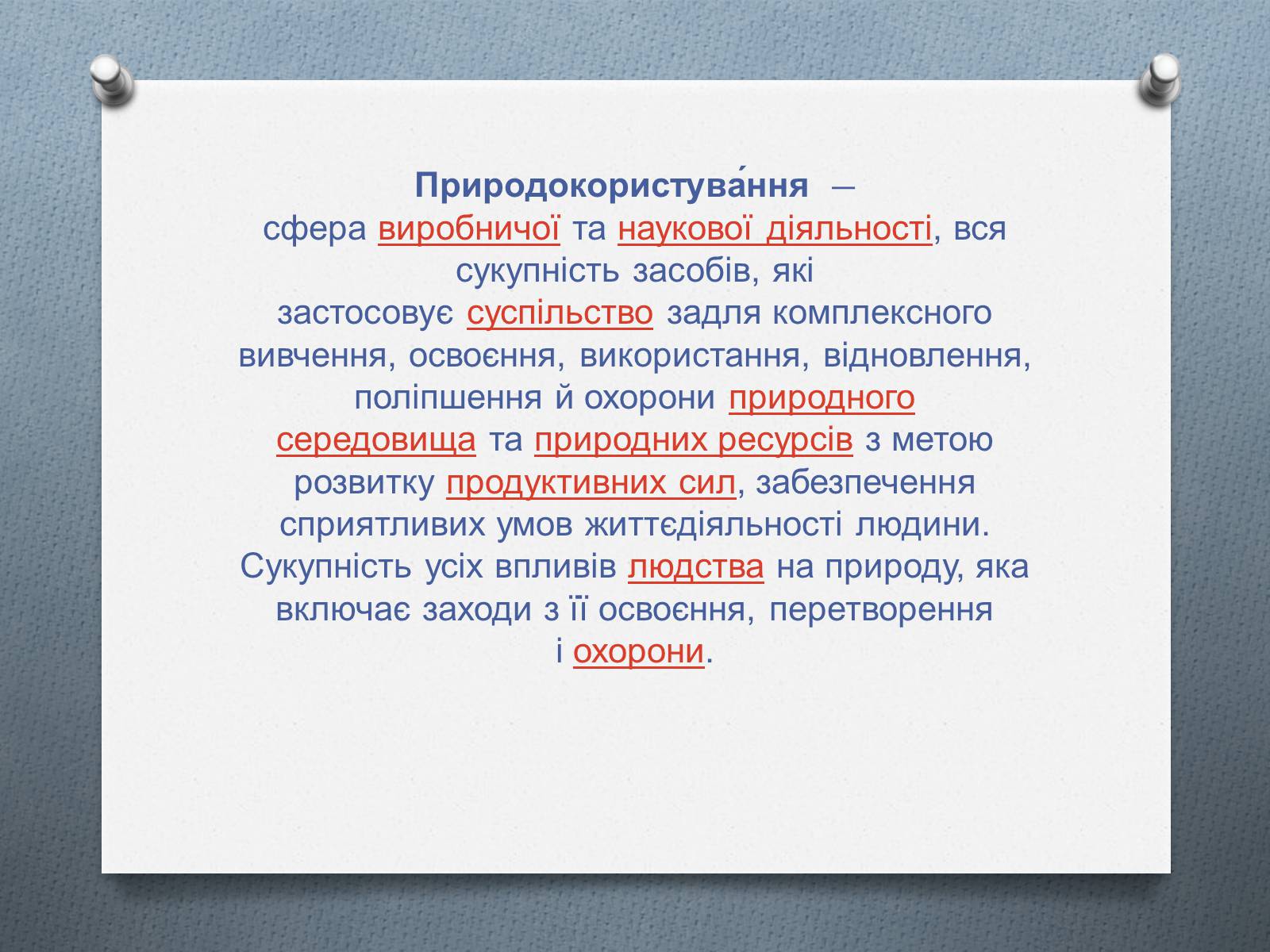 Презентація на тему «Природо -користування» - Слайд #2