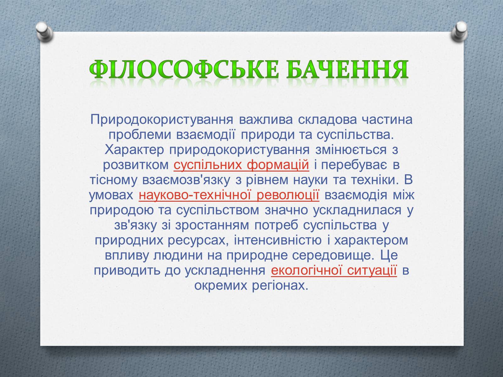 Презентація на тему «Природо -користування» - Слайд #5