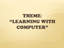 Презентація на тему «Learning with computer»