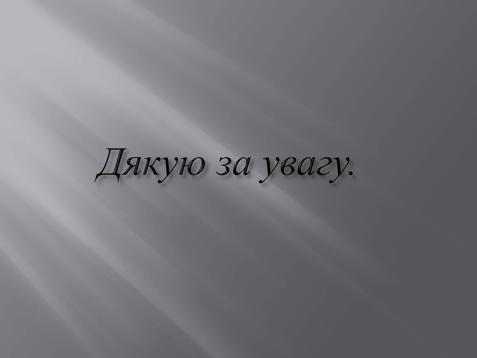 Презентація на тему «Красиві та дивовижні місця природи» - Слайд #12