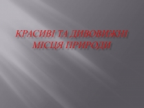 Презентація на тему «Красиві та дивовижні місця природи»