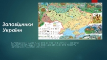 Презентація на тему «Заповідна мережа України» (варіант 7)