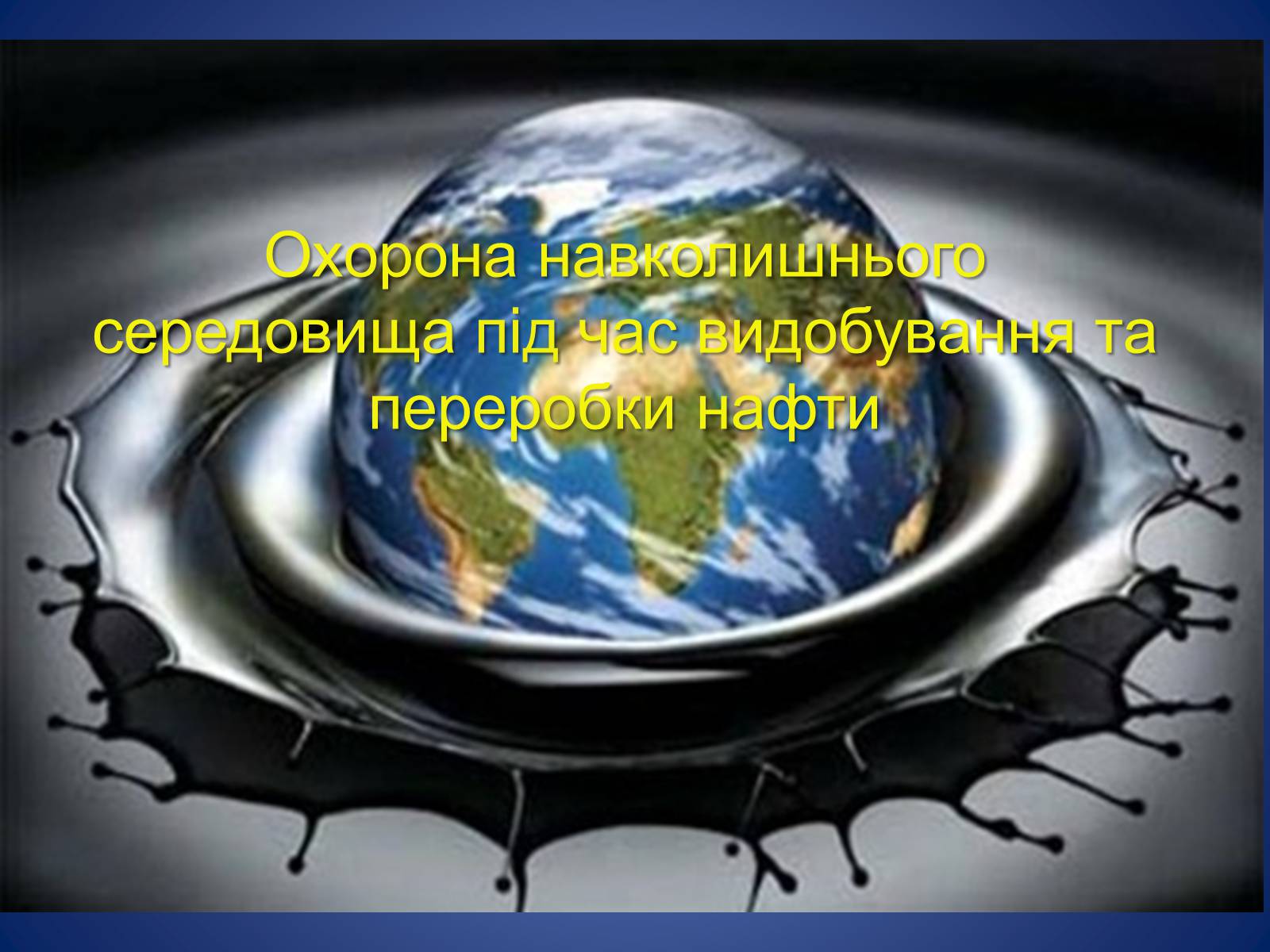 Презентація на тему «Охорона навколишнього середовища під час видобування та переробки нафти» - Слайд #1